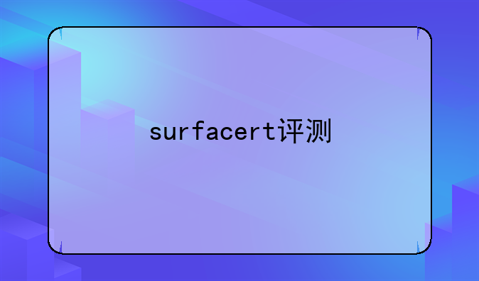 surfacert评测