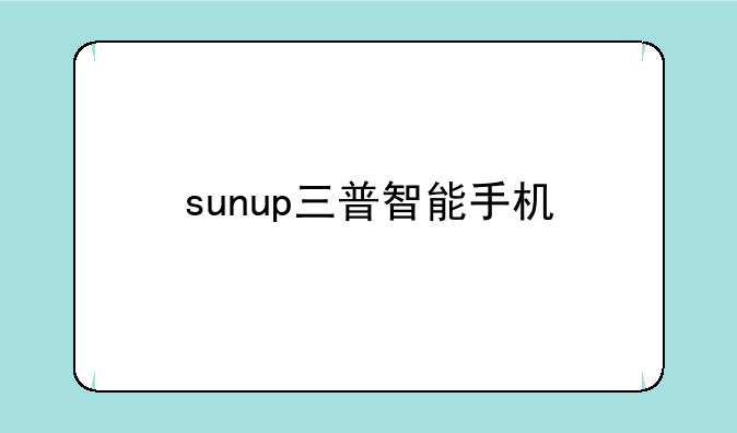 sunup三普智能手机