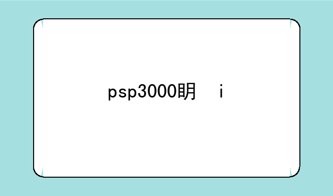 psp3000看电影