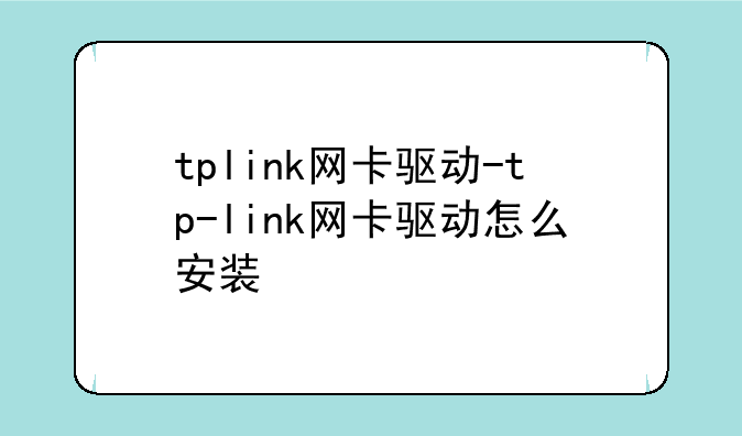 tplink网卡驱动-tp-link网卡驱动怎么安装