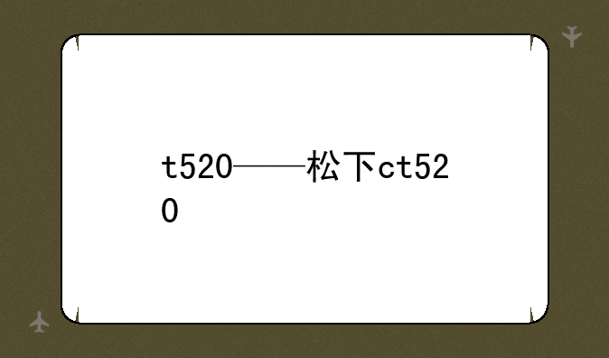 t520——松下ct520