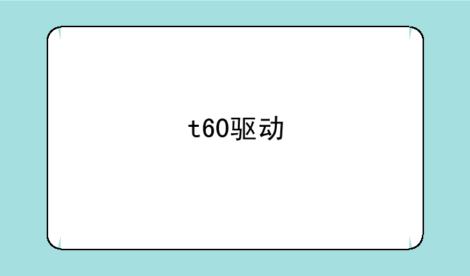 t60驱动