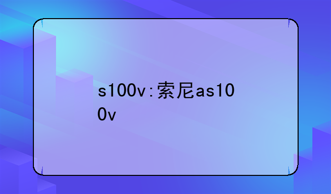 s100v:索尼as100v