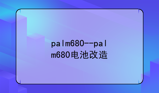 palm680--palm680电池改造