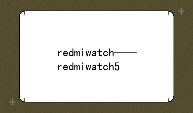 redmiwatch——redmiwatch5