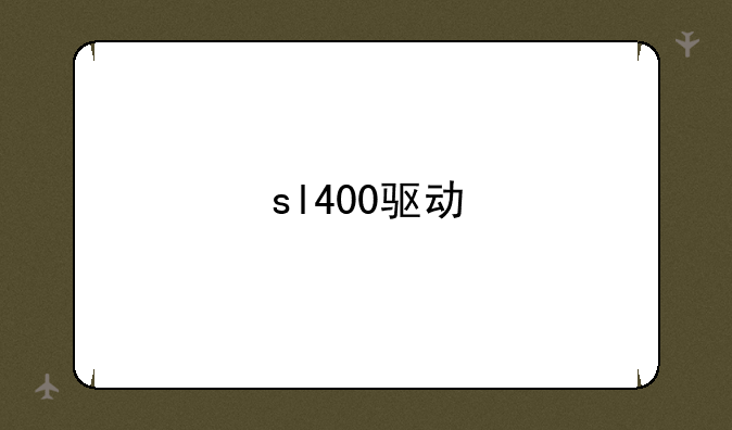 sl400驱动