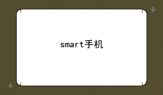 smart手机