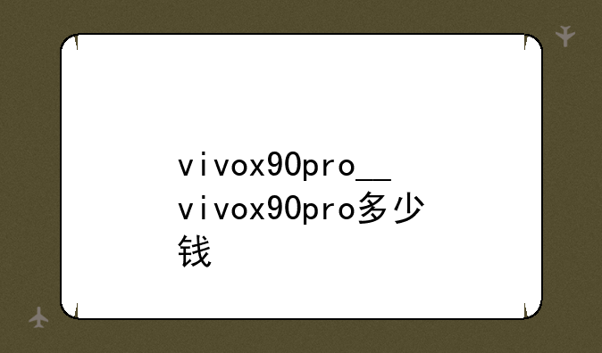 vivox90pro__vivox90pro多少钱