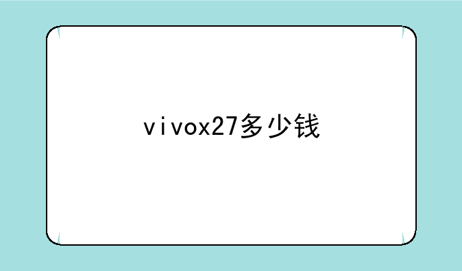 vivox27多少钱