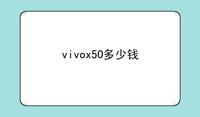vivox50多少钱