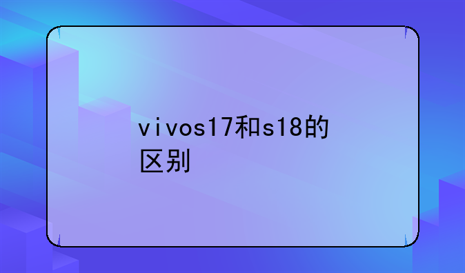 vivos17和s18的区别