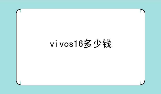 vivos16多少钱