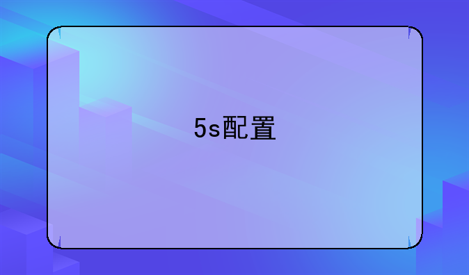 5s配置