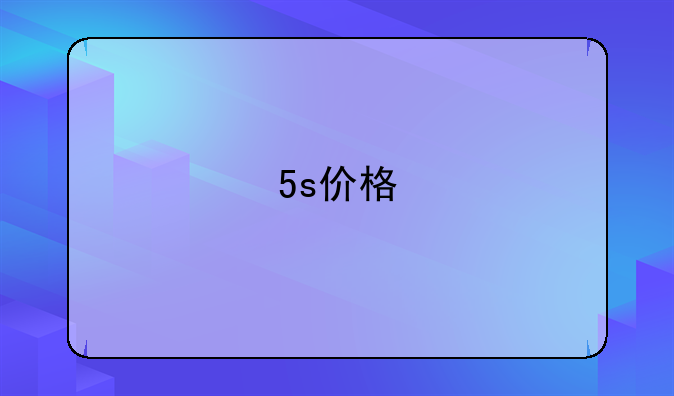 5s价格