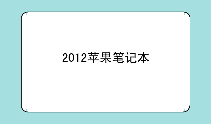 2012苹果笔记本