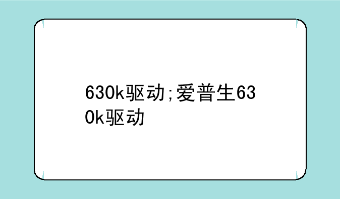 630k驱动;爱普生630k驱动