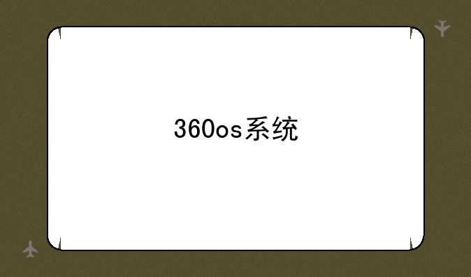 360os系统