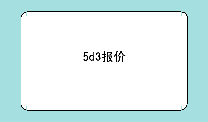5d3报价