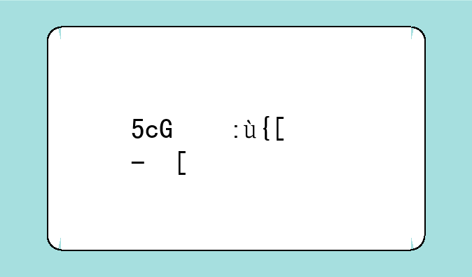 5g手机售价