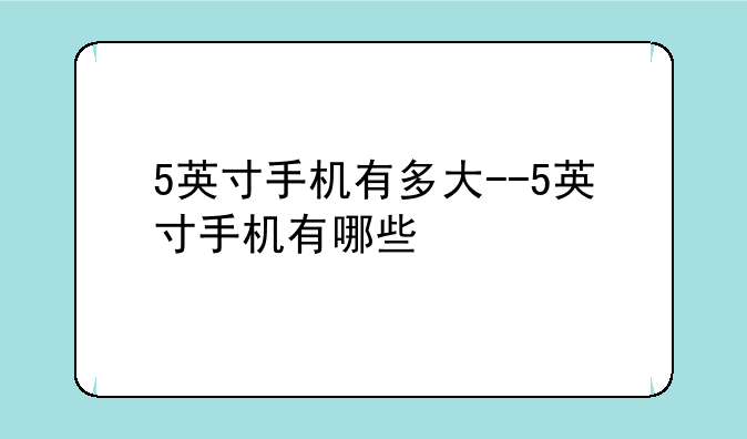 5英寸手机有多大--5英寸手机有哪些
