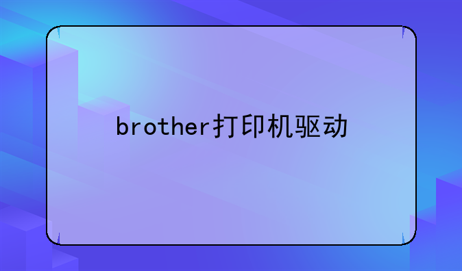 brother打印机驱动