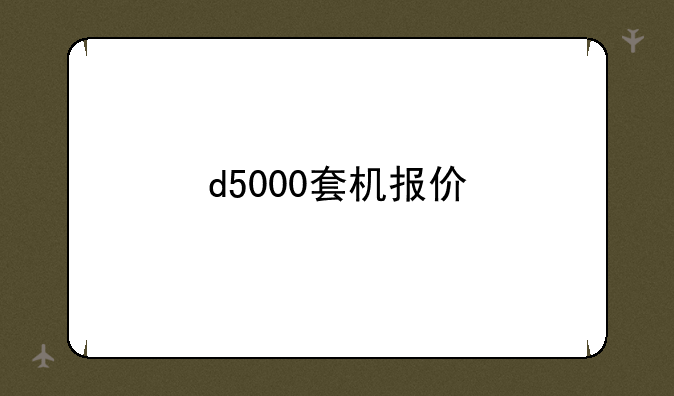 d5000套机报价