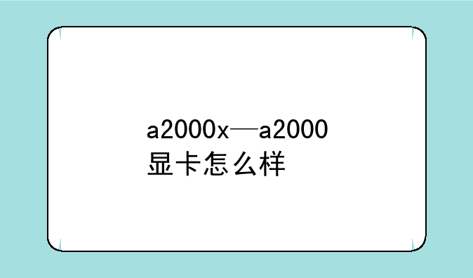 a2000x—a2000显卡怎么样