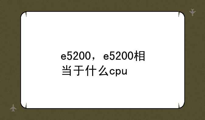 e5200，e5200相当于什么cpu