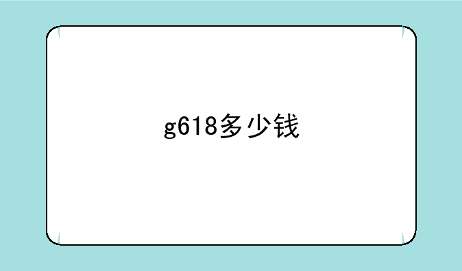 g618多少钱