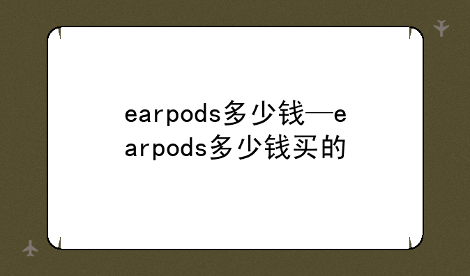 earpods多少钱—earpods多少钱买的