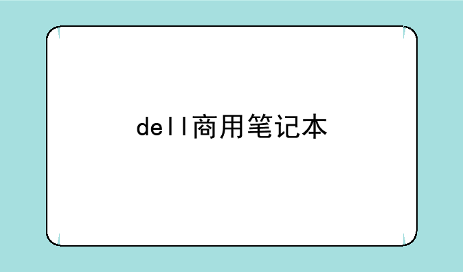 dell商用笔记本
