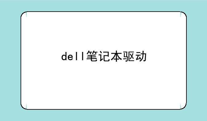 dell笔记本驱动