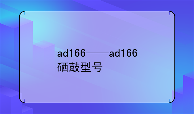 ad166——ad166硒鼓型号