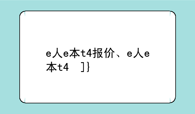 e人e本t4报价、e人e本t4参数