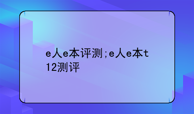 e人e本评测;e人e本t12测评