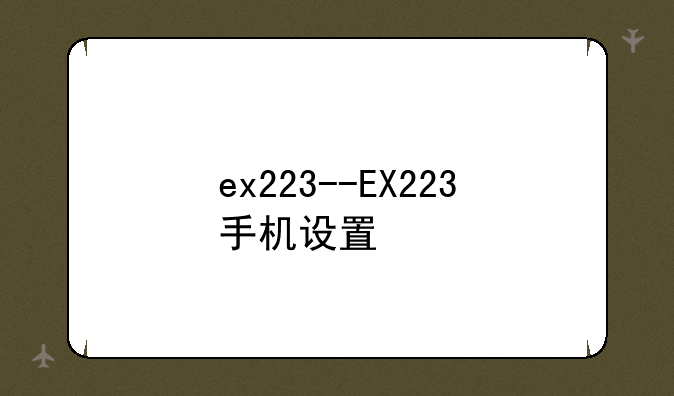 ex223--EX223手机设置