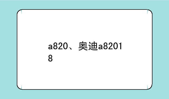 a820、奥迪a82018