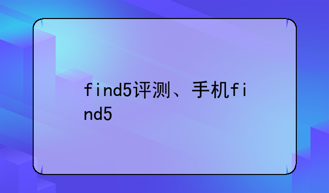 find5评测、手机find5