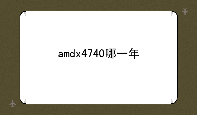 amdx4740哪一年