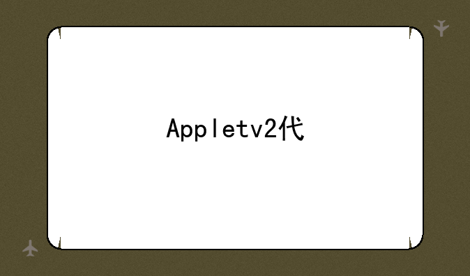 Appletv2代