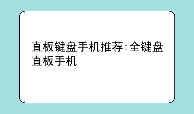 直板键盘手机推荐:全键盘直板手机