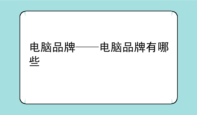 电脑品牌——电脑品牌有哪些