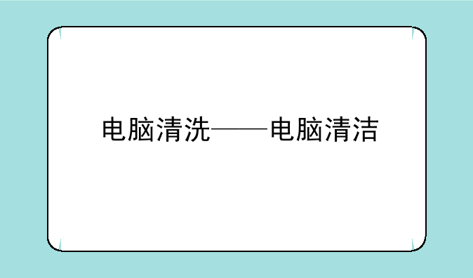 电脑清洗——电脑清洁