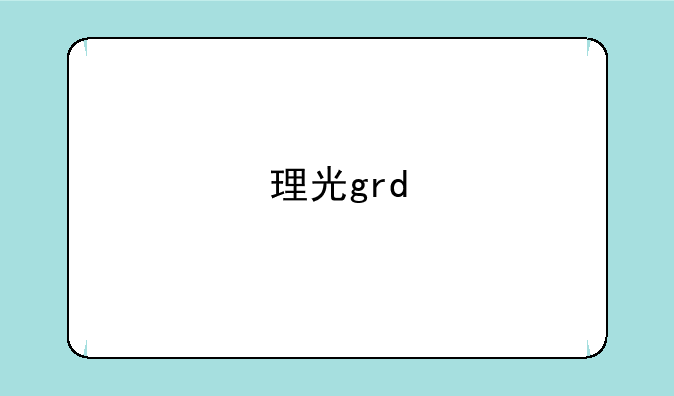 理光grd