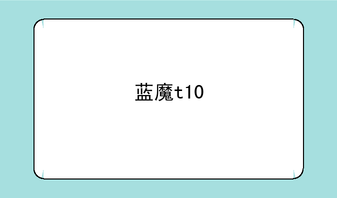 蓝魔t10