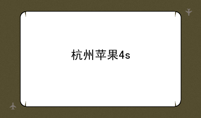 杭州苹果4s