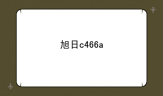 旭日c466a