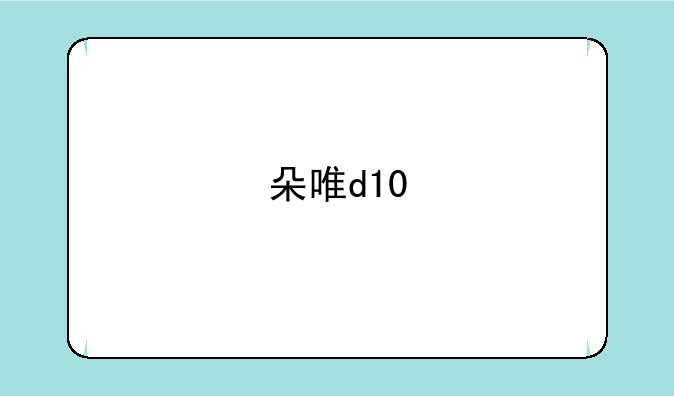 朵唯d10