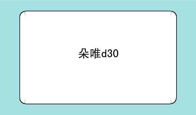 朵唯d30