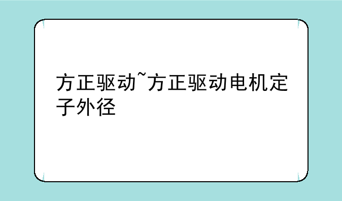 方正驱动~方正驱动电机定子外径